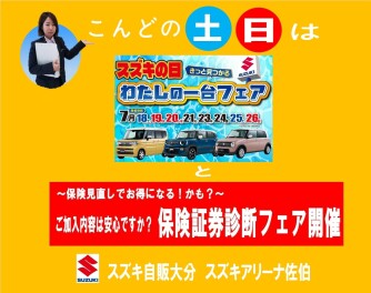 今週末は【きっと見つかる　私の一台フェア　＆　保険証券診断フェア開催】